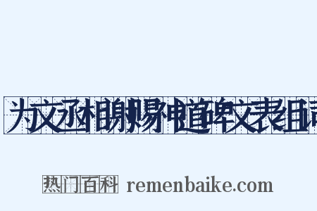 为文丞相谢赐神道碑文表组词是什么意思的图片